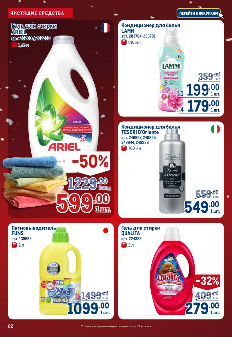 Акции в МЕТРО с 4 по 17 декабря 2025 года страница 82