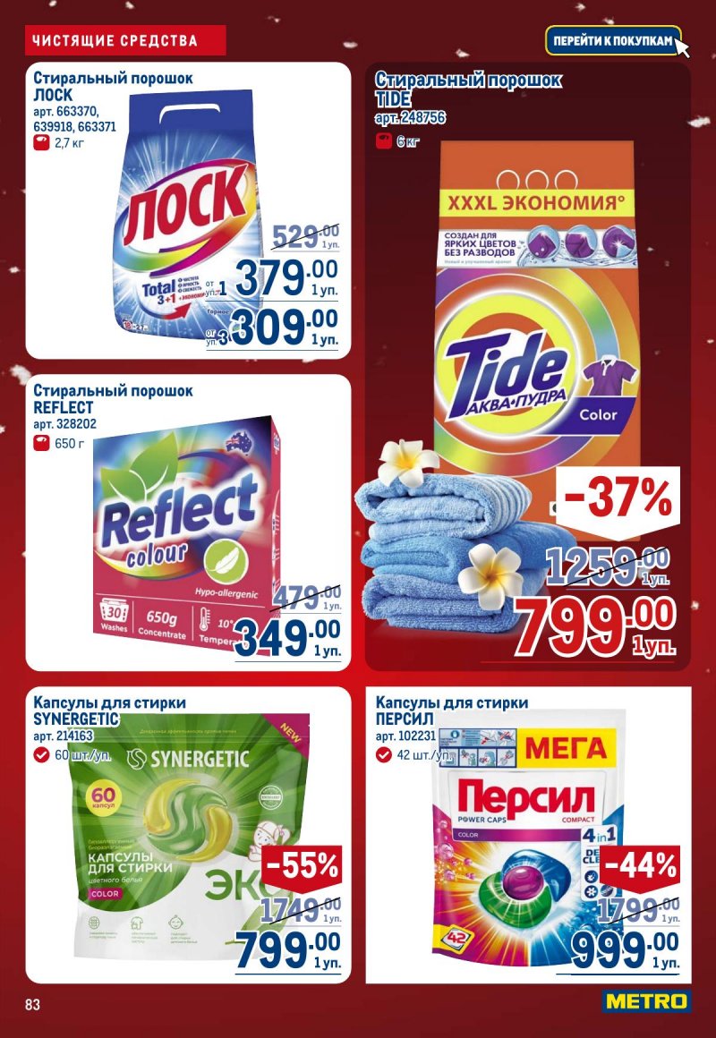 Акции в МЕТРО с 4 по 17 декабря 2025 года страница 83