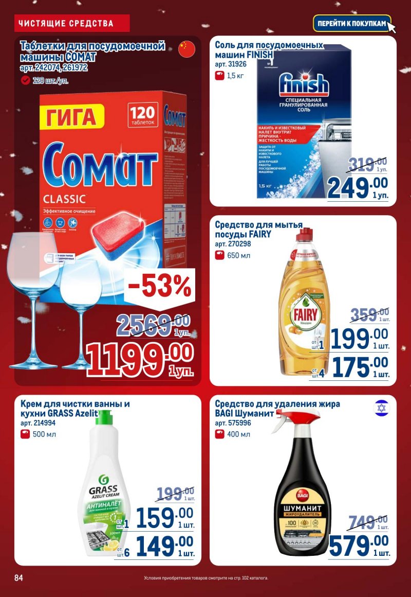 Акции в МЕТРО с 4 по 17 декабря 2025 года страница 84