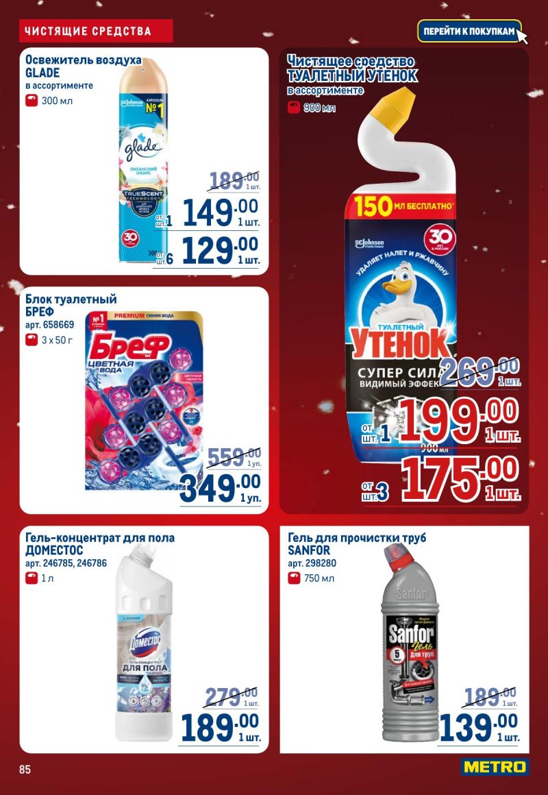 Акции в МЕТРО с 4 по 17 декабря 2025 года страница 85