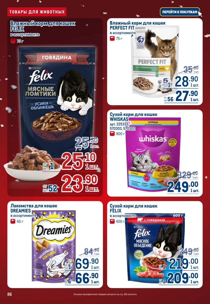 Акции в МЕТРО с 4 по 17 декабря 2025 года страница 86