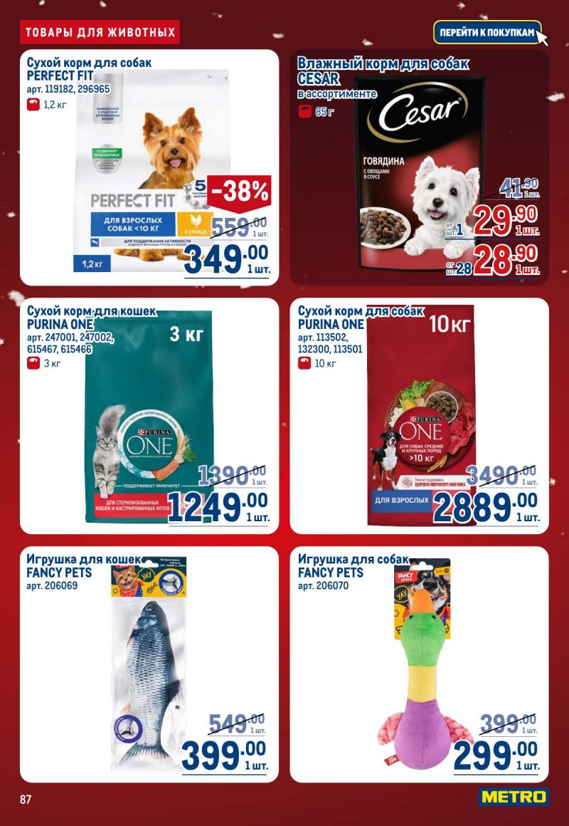 Акции в МЕТРО с 4 по 17 декабря 2025 года страница 87
