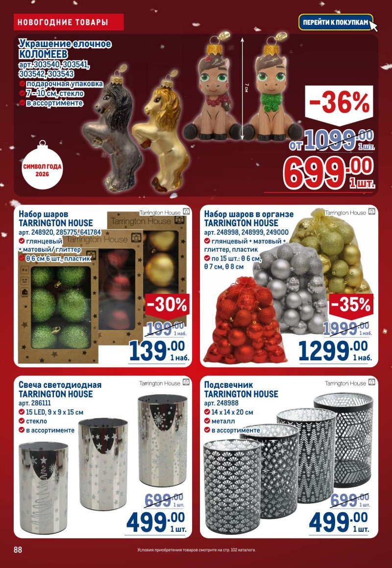 Акции в МЕТРО с 4 по 17 декабря 2025 года страница 88