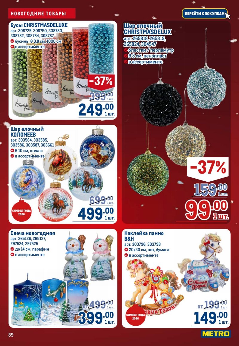 Акции в МЕТРО с 4 по 17 декабря 2025 года страница 89