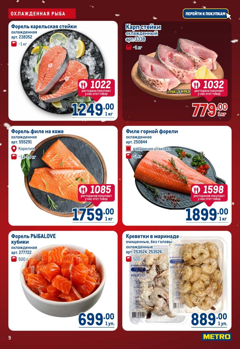Акции в МЕТРО с 4 по 17 декабря 2025 года страница 9