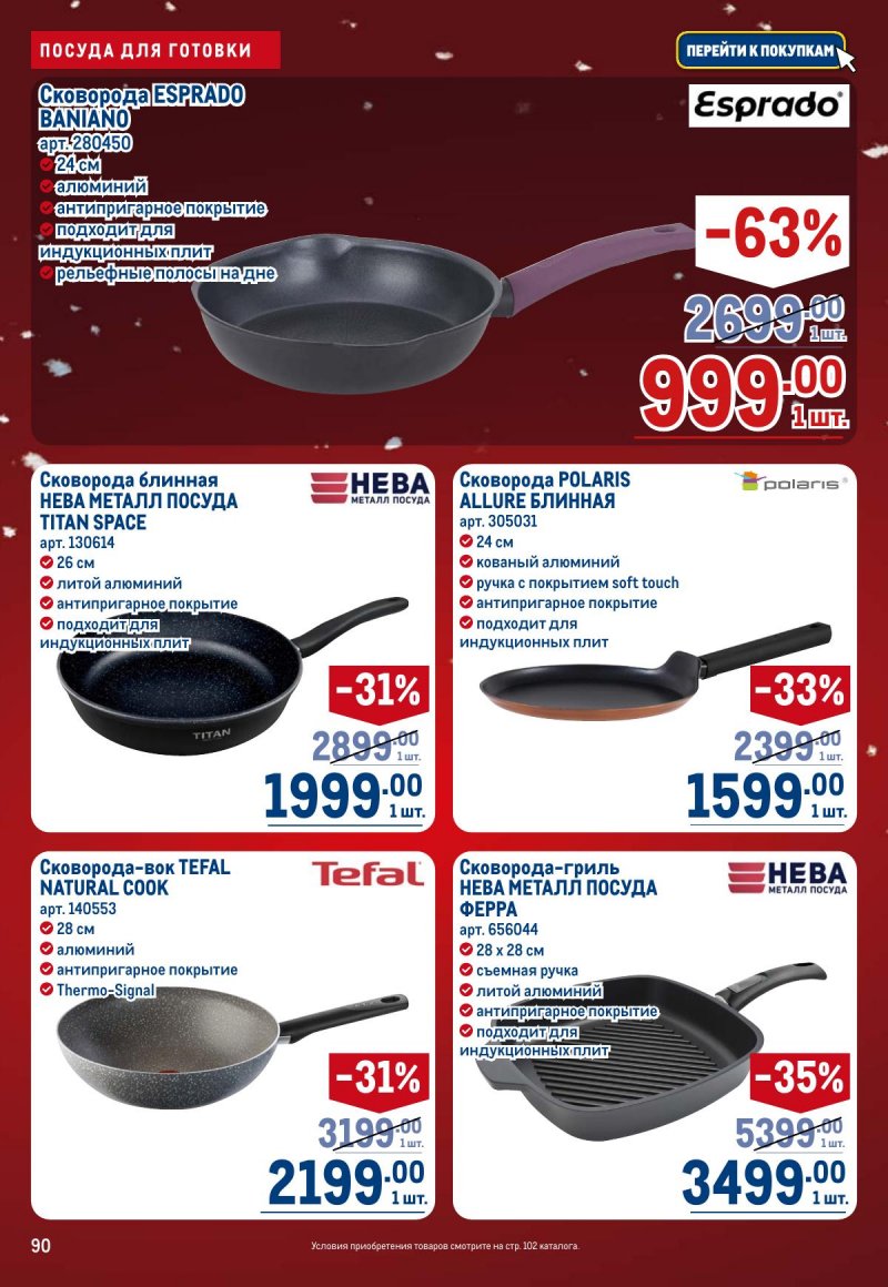 Акции в МЕТРО с 4 по 17 декабря 2025 года страница 90