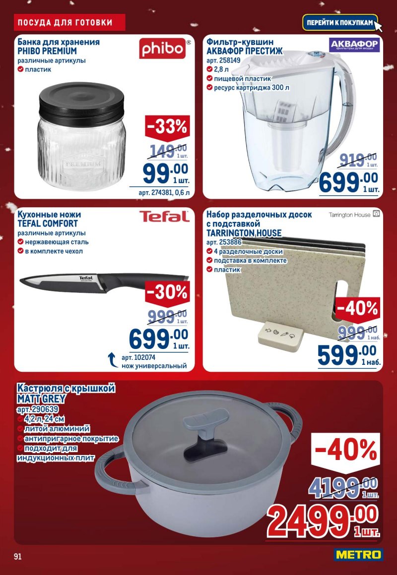 Акции в МЕТРО с 4 по 17 декабря 2025 года страница 91