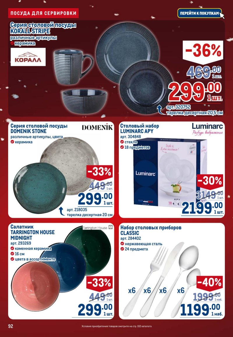 Акции в МЕТРО с 4 по 17 декабря 2025 года страница 92