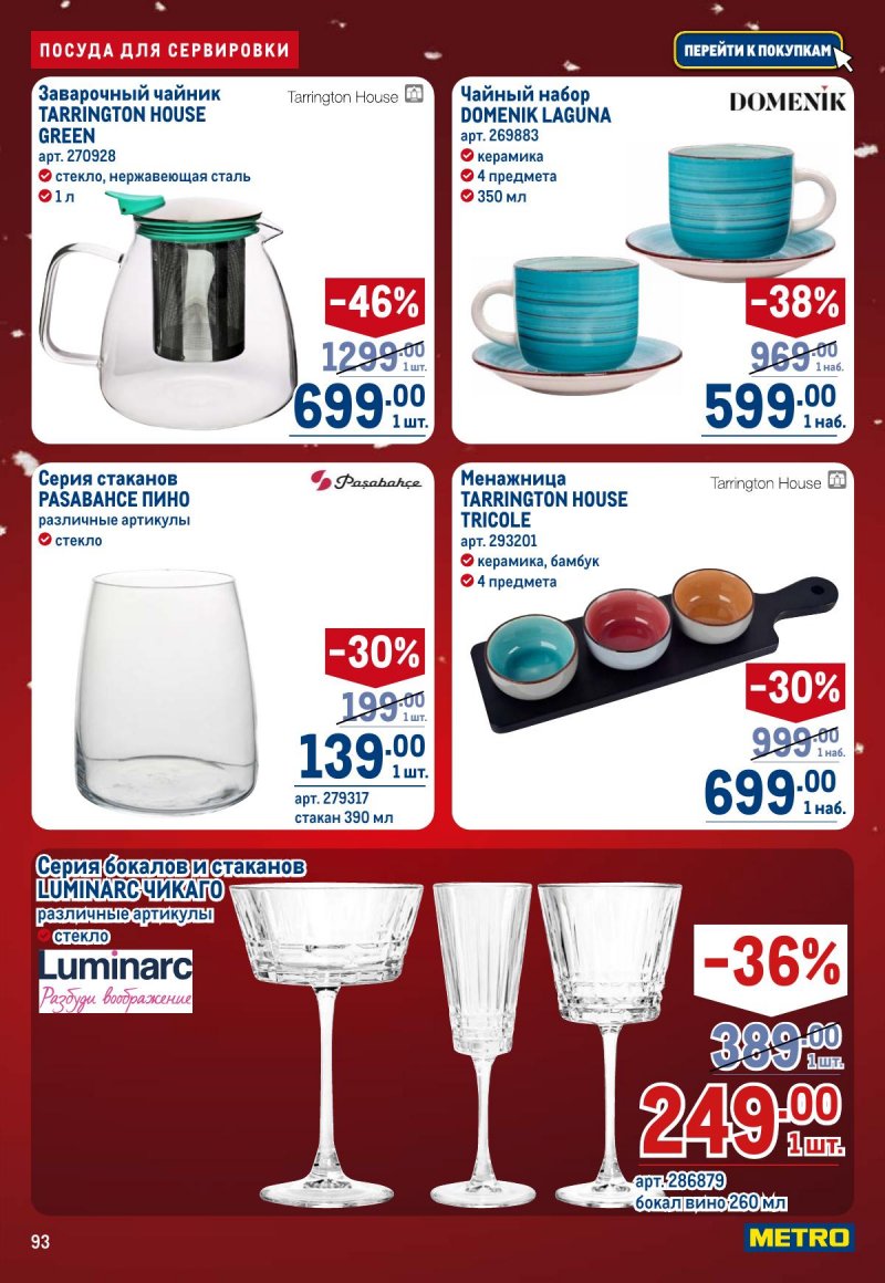Акции в МЕТРО с 4 по 17 декабря 2025 года страница 93