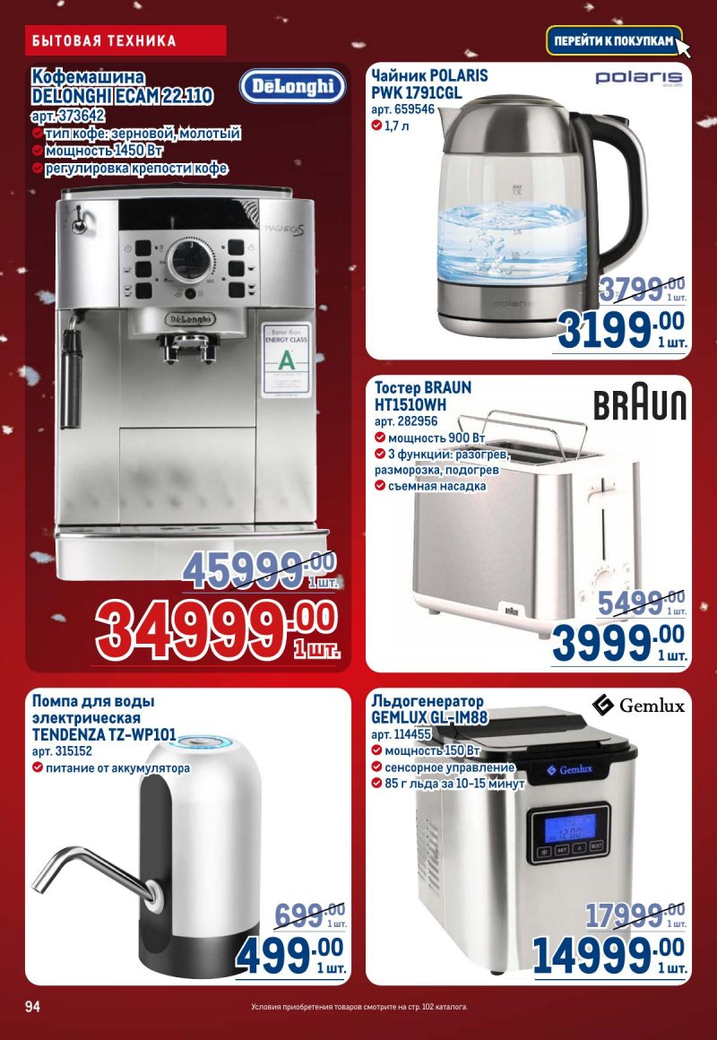 Акции в МЕТРО с 4 по 17 декабря 2025 года страница 94