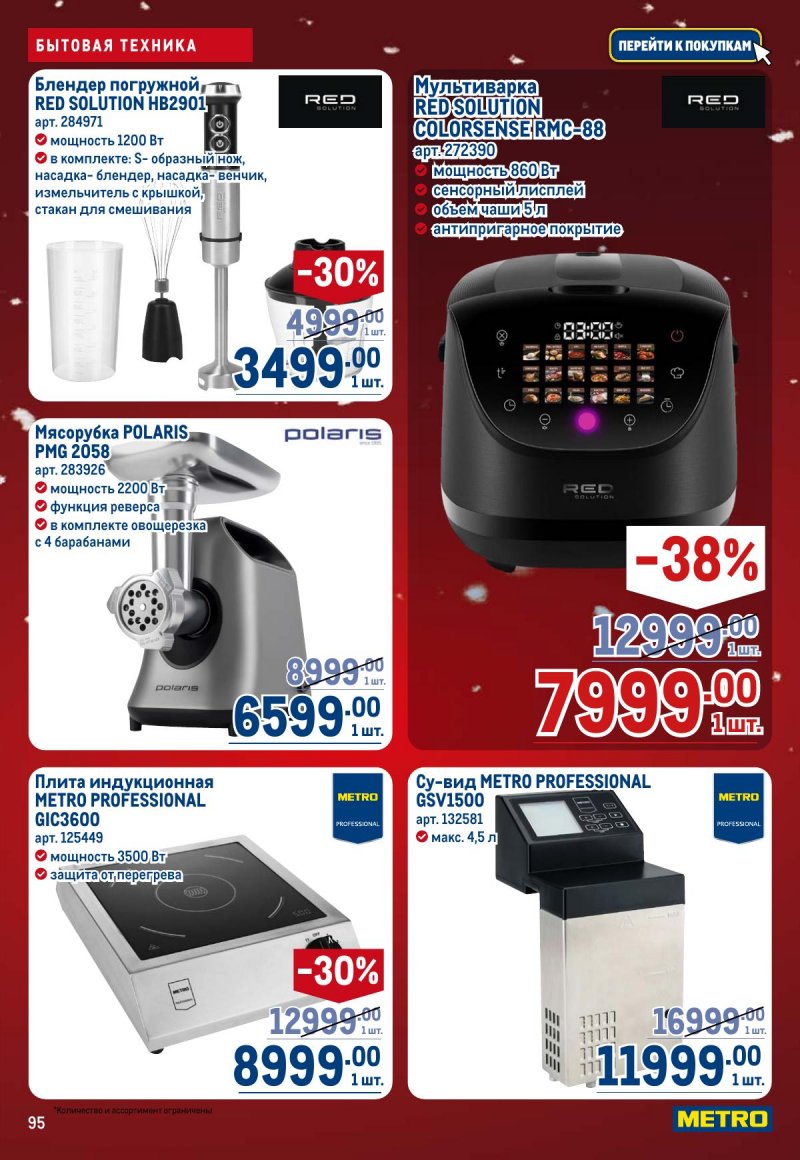 Акции в МЕТРО с 4 по 17 декабря 2025 года страница 95
