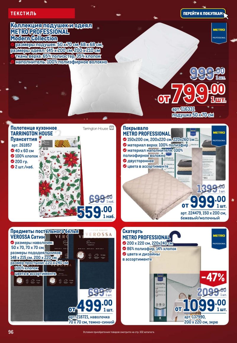 Акции в МЕТРО с 4 по 17 декабря 2025 года страница 96