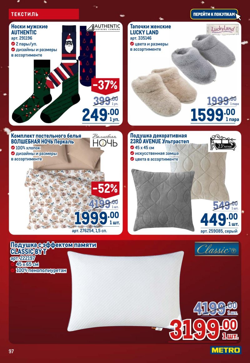 Акции в МЕТРО с 4 по 17 декабря 2025 года страница 97