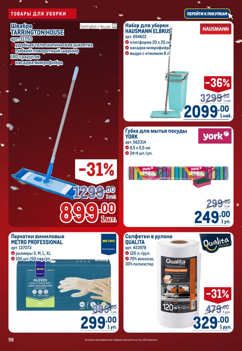 Акции в МЕТРО с 4 по 17 декабря 2025 года страница 98