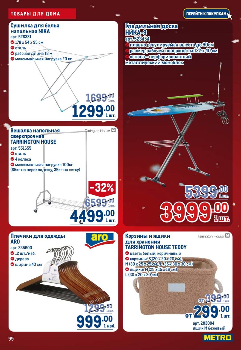 Акции в МЕТРО с 4 по 17 декабря 2025 года страница 99