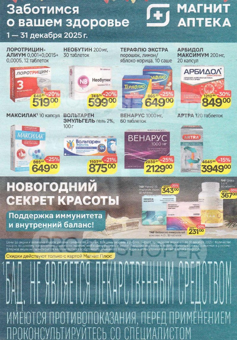 Каталог Магнит Аптека «Время чудесных преображений» с 1 по 31 декабря 2025 года страница 1