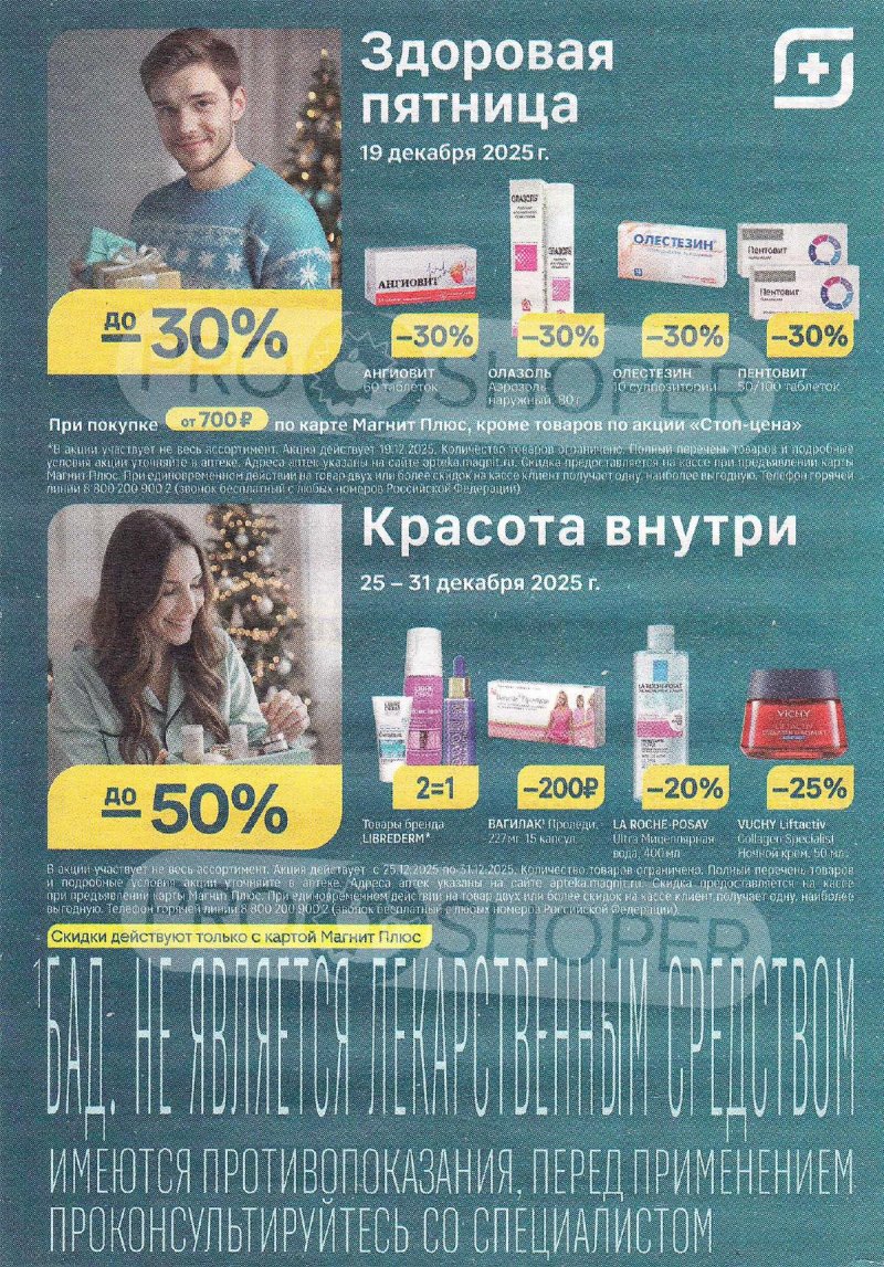 Каталог Магнит Аптека «Время чудесных преображений» с 1 по 31 декабря 2025 года страница 2