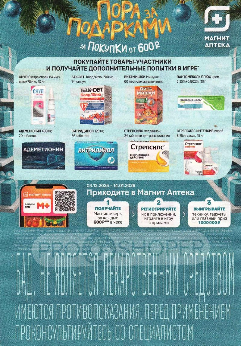 Каталог Магнит Аптека «Время чудесных преображений» с 1 по 31 декабря 2025 года страница 3