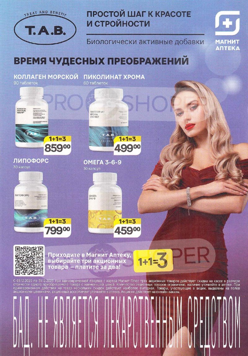 Каталог Магнит Аптека «Время чудесных преображений» с 1 по 31 декабря 2025 года страница 4