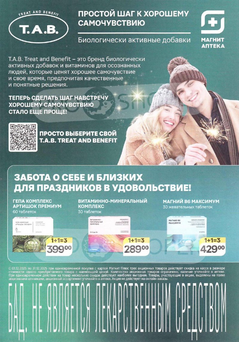 Каталог Магнит Аптека «Время чудесных преображений» с 1 по 31 декабря 2025 года страница 5