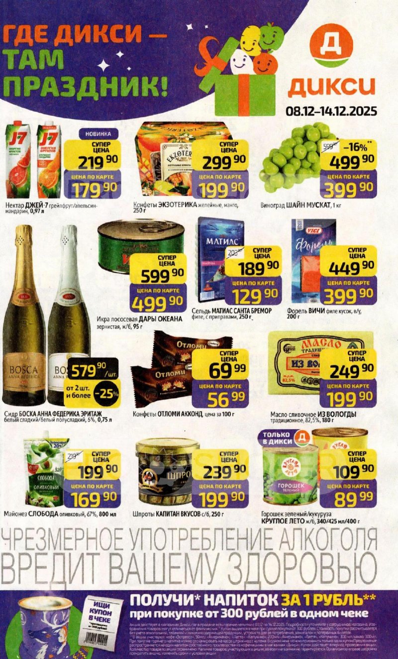 Акции в Дикси с 8 по 14 декабря 2025 года страница 1