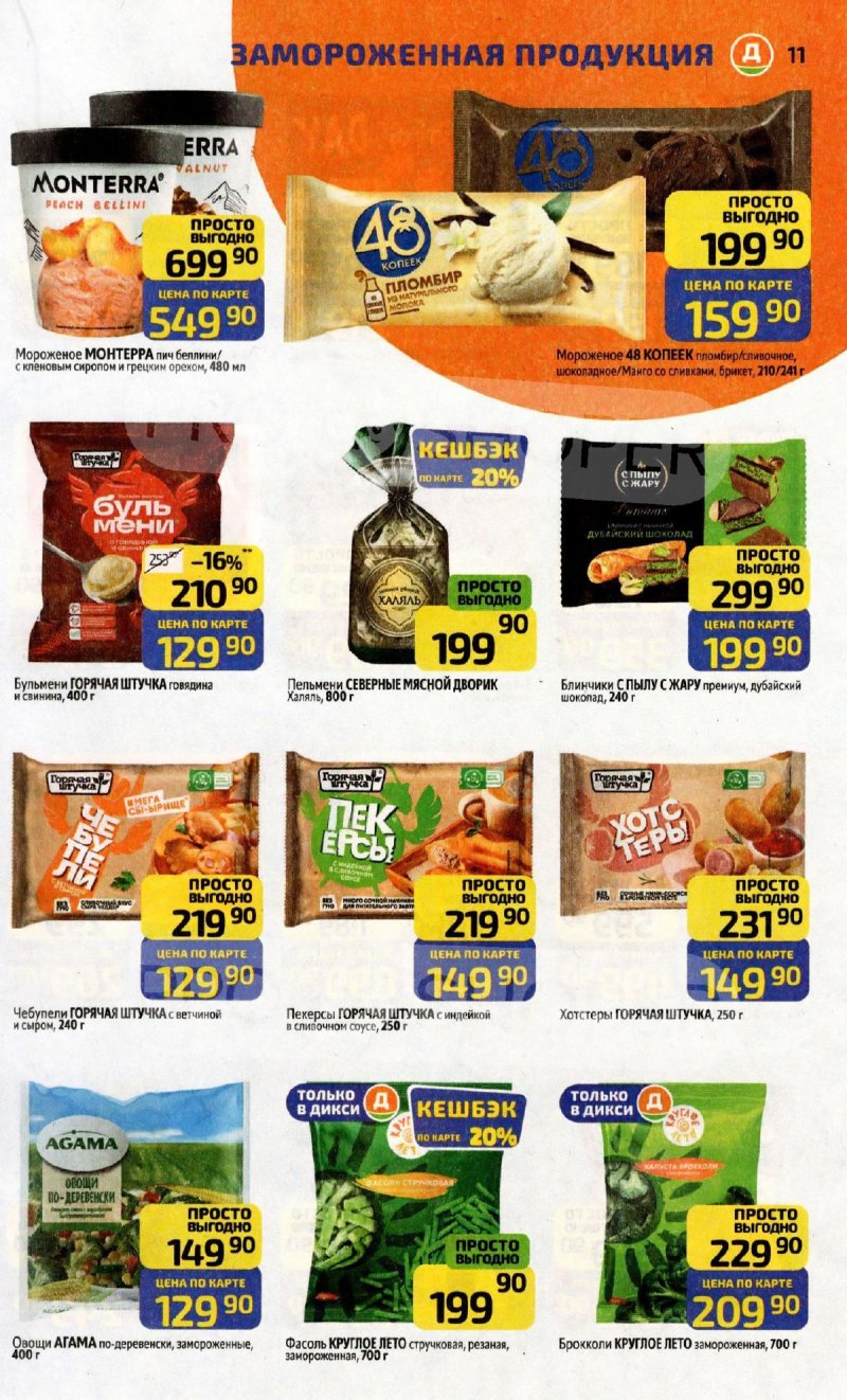 Акции в Дикси с 8 по 14 декабря 2025 года страница 11