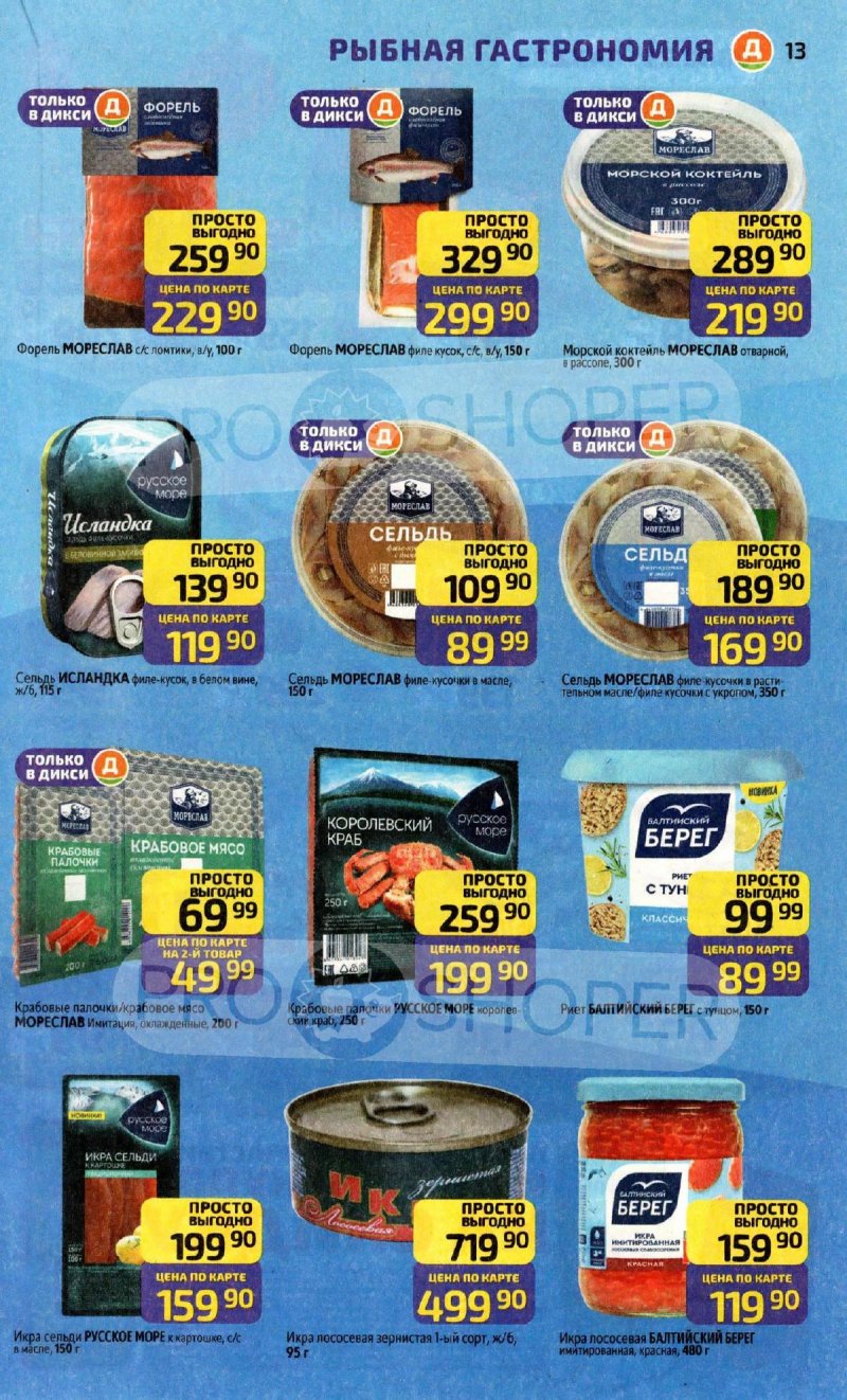 Акции в Дикси с 8 по 14 декабря 2025 года страница 13