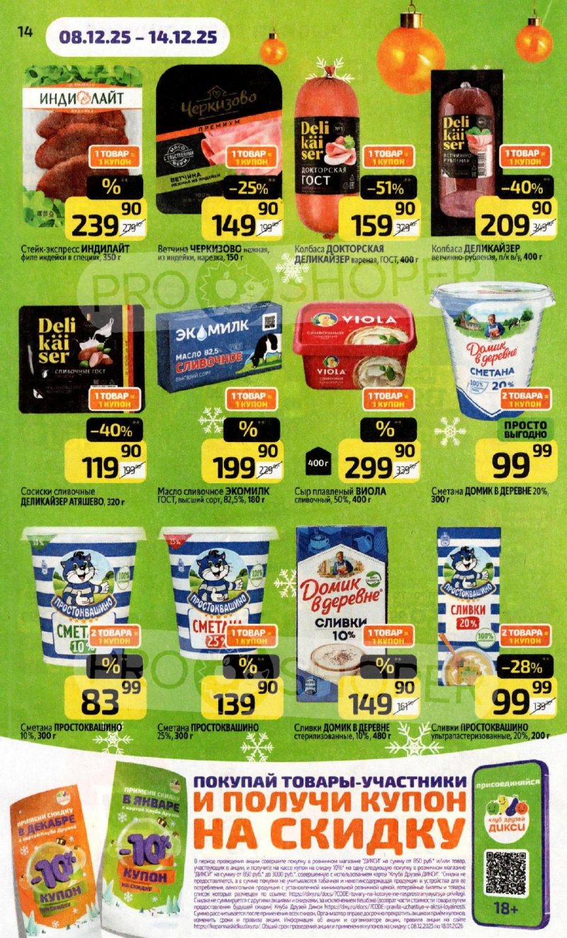 Акции в Дикси с 8 по 14 декабря 2025 года страница 14