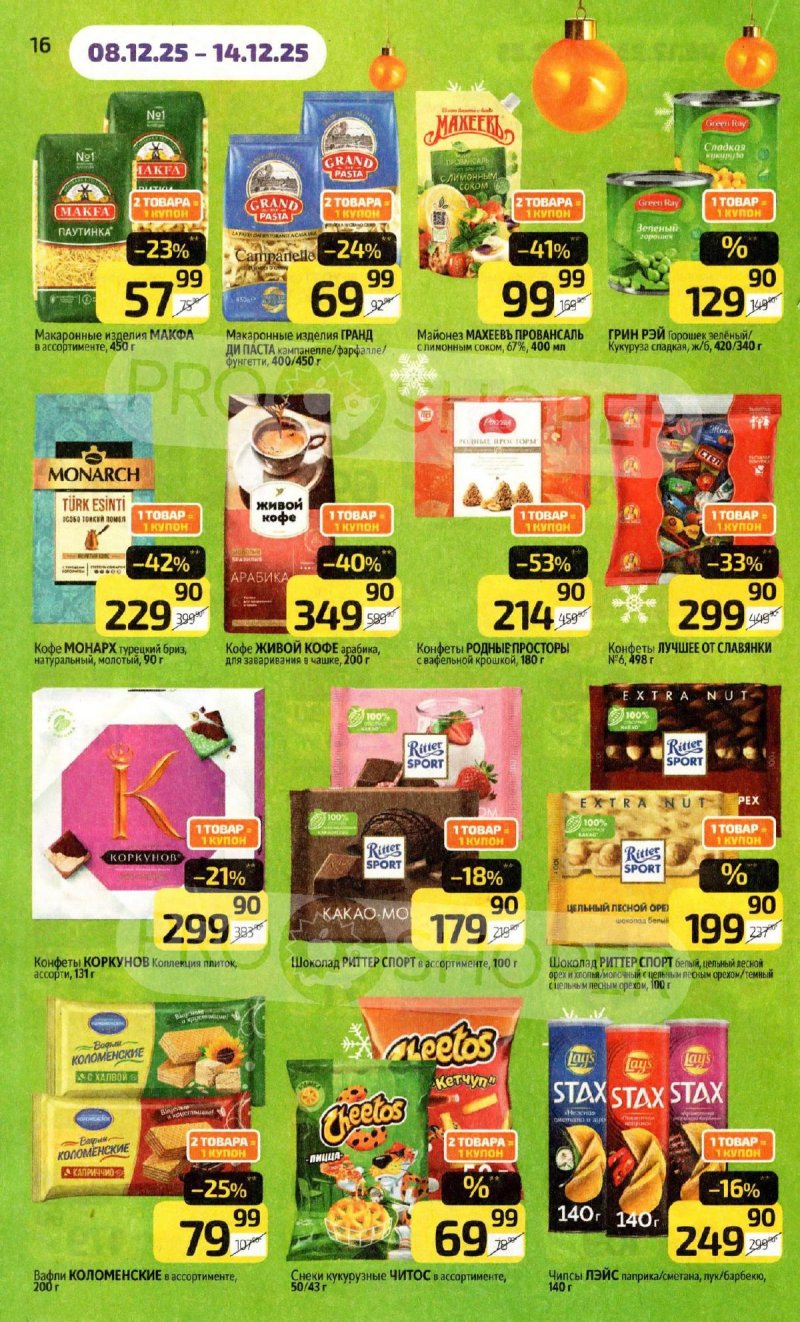 Акции в Дикси с 8 по 14 декабря 2025 года страница 16