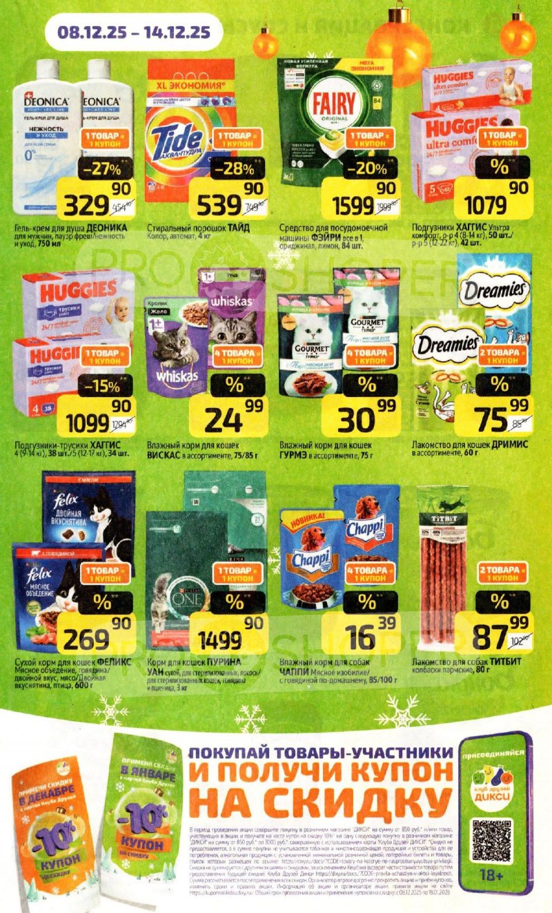 Акции в Дикси с 8 по 14 декабря 2025 года страница 17