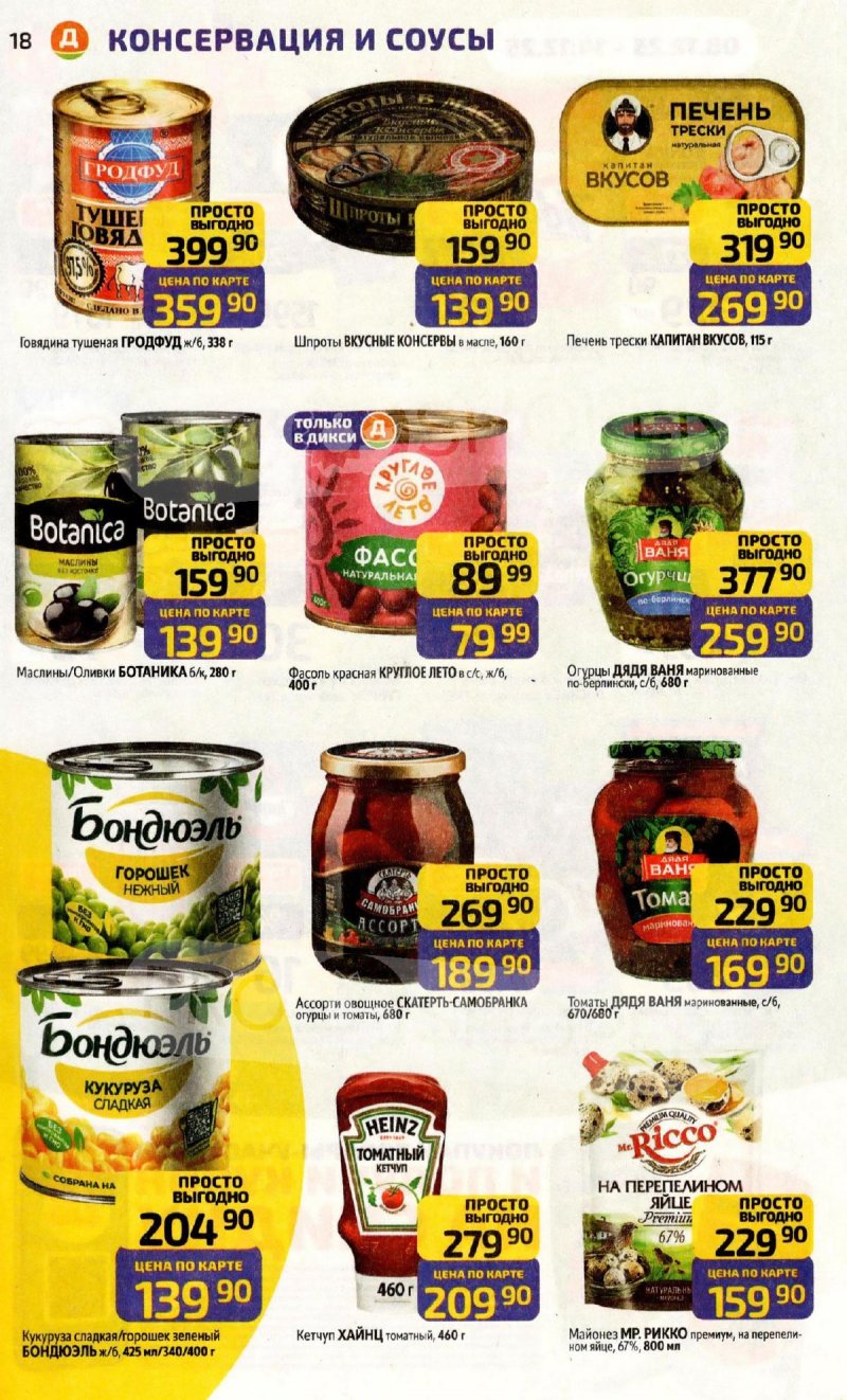 Акции в Дикси с 8 по 14 декабря 2025 года страница 18