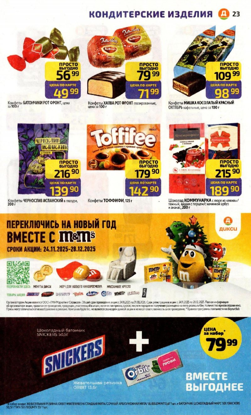 Акции в Дикси с 8 по 14 декабря 2025 года страница 23
