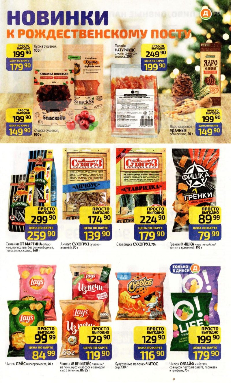 Акции в Дикси с 8 по 14 декабря 2025 года страница 25