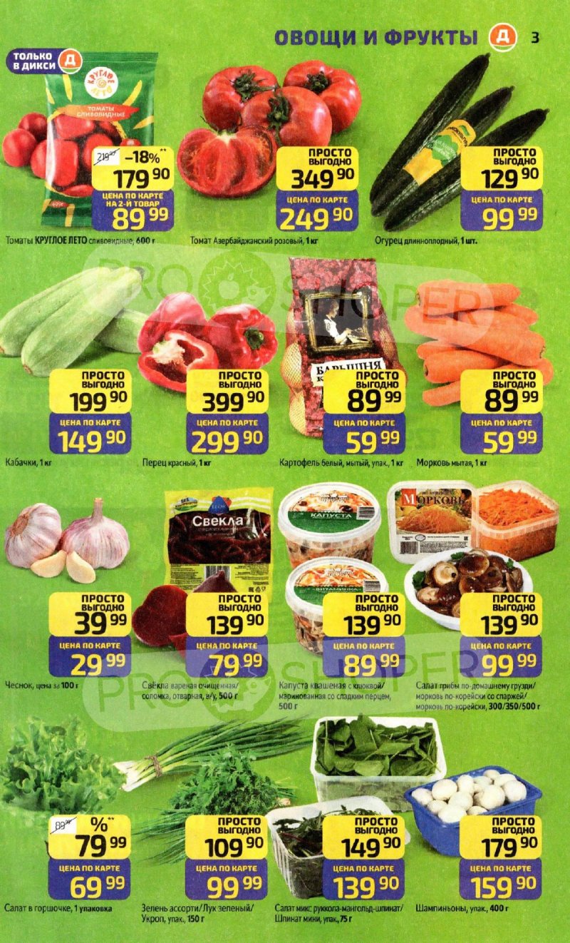 Акции в Дикси с 8 по 14 декабря 2025 года страница 3