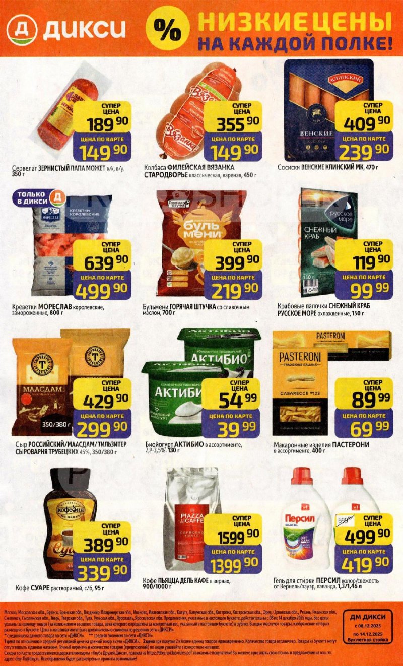 Акции в Дикси с 8 по 14 декабря 2025 года страница 32