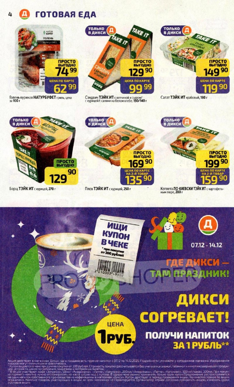 Акции в Дикси с 8 по 14 декабря 2025 года страница 4