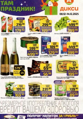 Акции в Дикси с 8 по 14 декабря 2025 года