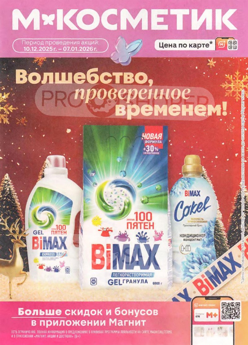 Акции в Магнит Косметик с 10 декабря 2025 по 7 января 2026 года — Москва страница 1