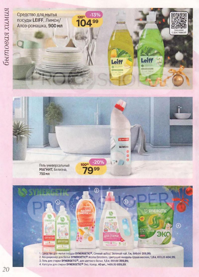 Акции в Магнит Косметик с 10 декабря 2025 по 7 января 2026 года — Москва страница 20