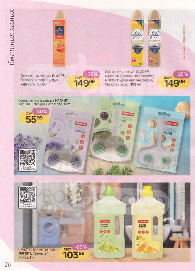 Акции в Магнит Косметик с 10 декабря 2025 по 7 января 2026 года — Москва страница 26