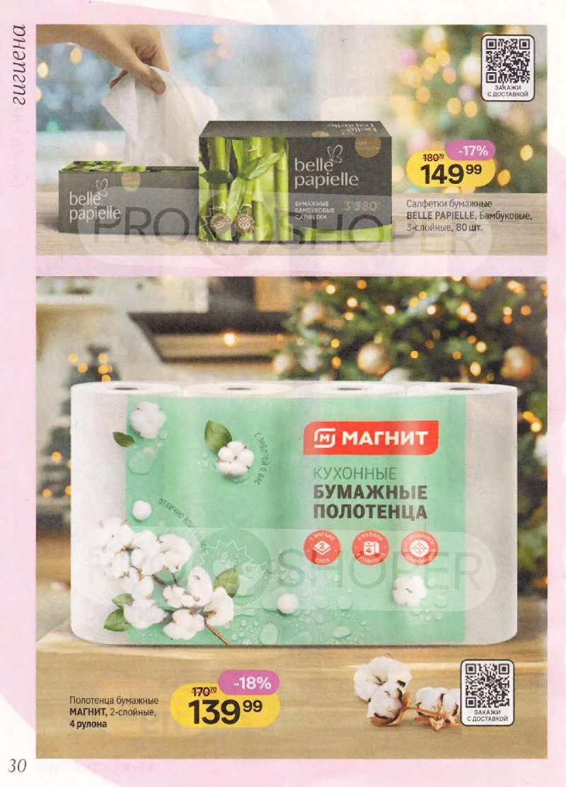 Акции в Магнит Косметик с 10 декабря 2025 по 7 января 2026 года — Москва страница 30
