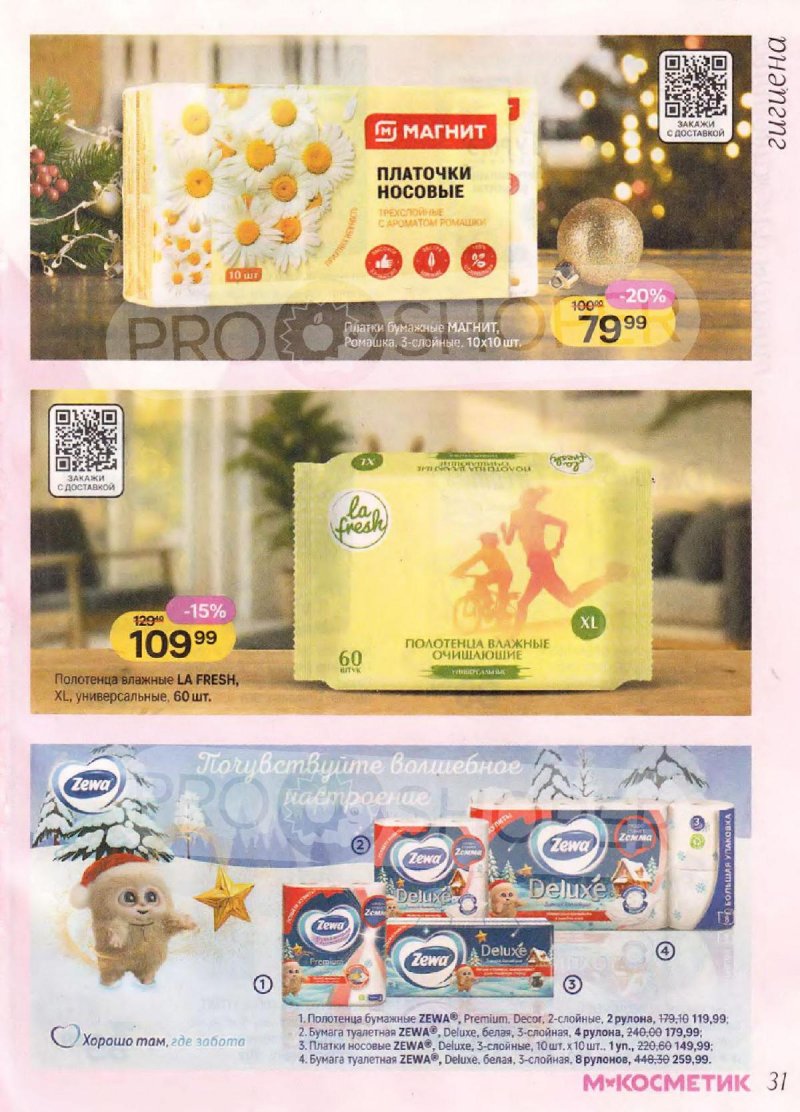 Акции в Магнит Косметик с 10 декабря 2025 по 7 января 2026 года — Москва страница 31