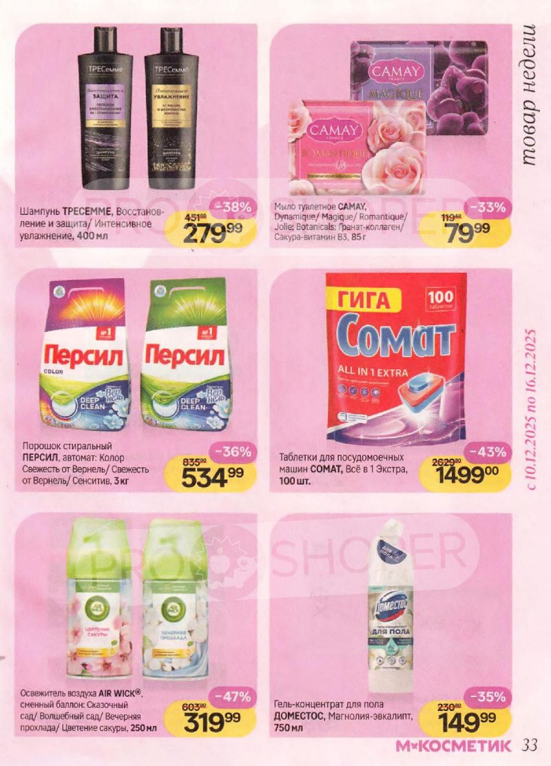 Акции в Магнит Косметик с 10 декабря 2025 по 7 января 2026 года — Москва страница 33