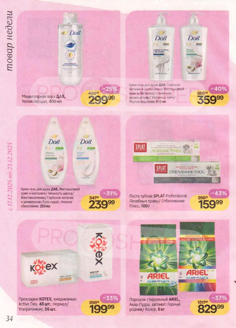 Акции в Магнит Косметик с 10 декабря 2025 по 7 января 2026 года — Москва страница 34
