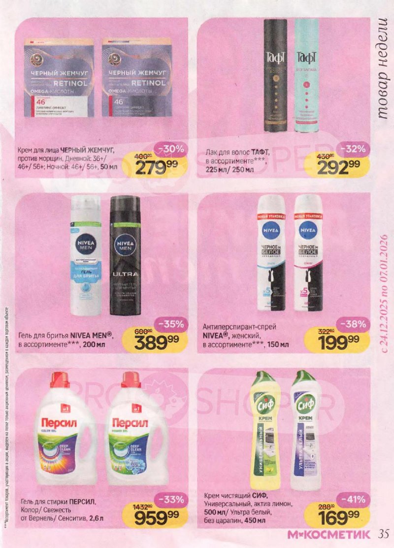 Акции в Магнит Косметик с 10 декабря 2025 по 7 января 2026 года — Москва страница 35