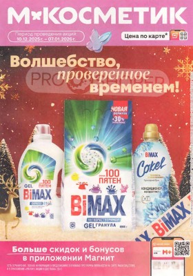 Акции в Магнит Косметик с 10 декабря 2025 по 7 января 2026 года — Москва
