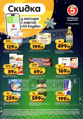 Каталог Пятерочка «Скидка у кассира» с 9 по 15 декабря 2025 года