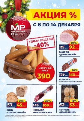 Акции в Мясницком ряду с 8 по 14 декабря 2025 года