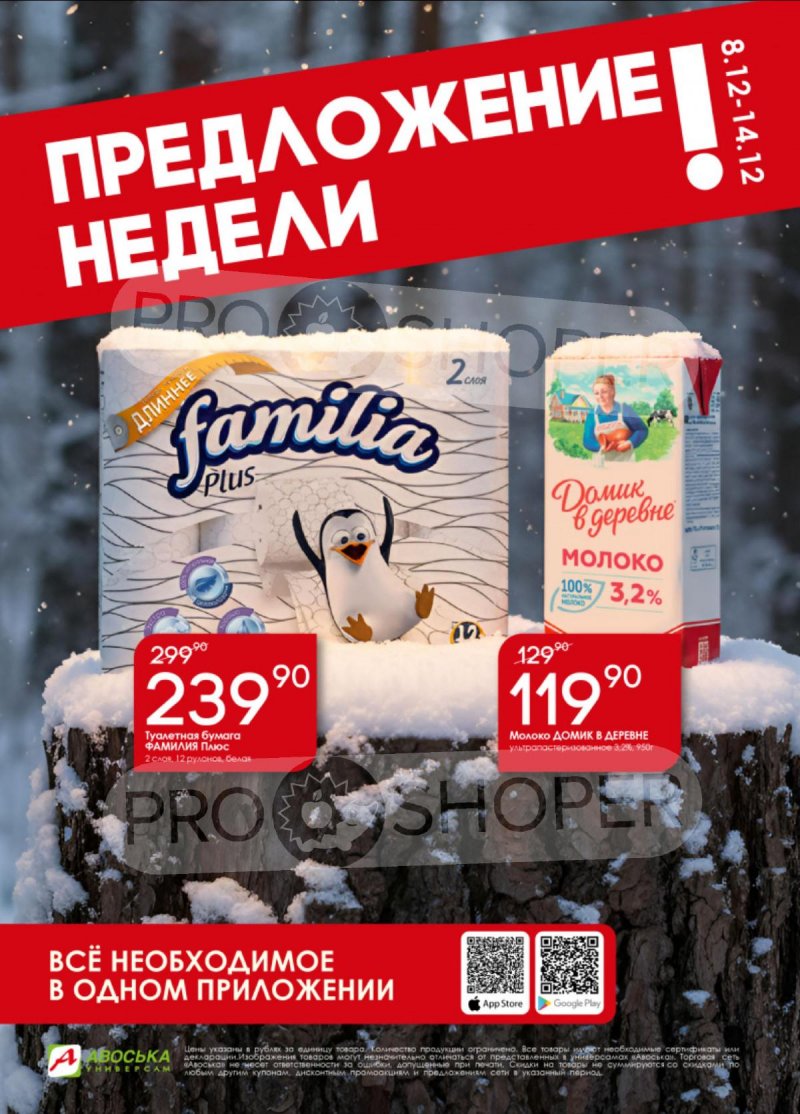 Каталог Авоська «Предложение недели» с 8 по 14 декабря 2025 года страница 1