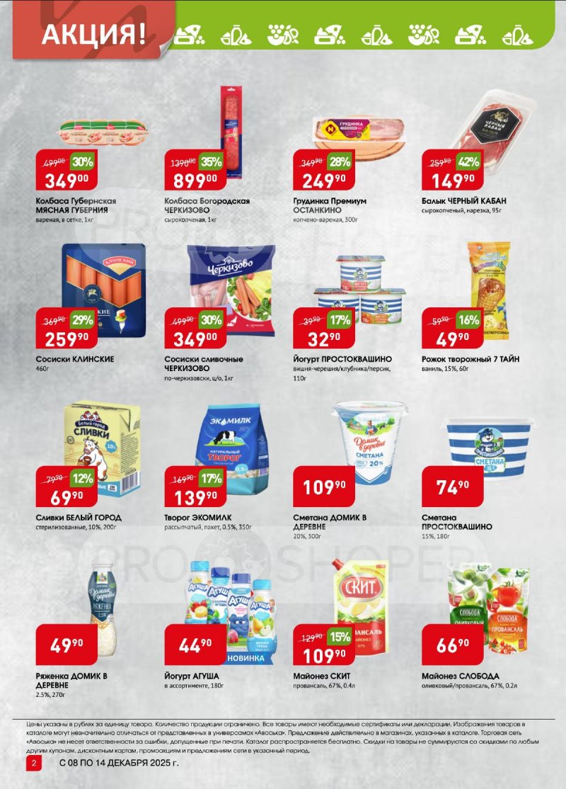 Каталог Авоська «Предложение недели» с 8 по 14 декабря 2025 года страница 2